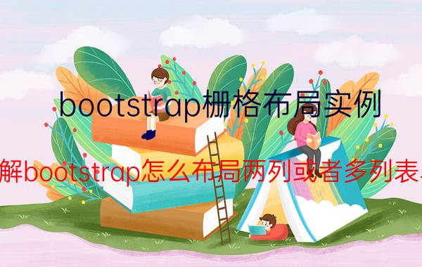 bootstrap栅格布局实例 求解bootstrap怎么布局两列或者多列表单？